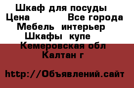 Шкаф для посуды › Цена ­ 1 500 - Все города Мебель, интерьер » Шкафы, купе   . Кемеровская обл.,Калтан г.